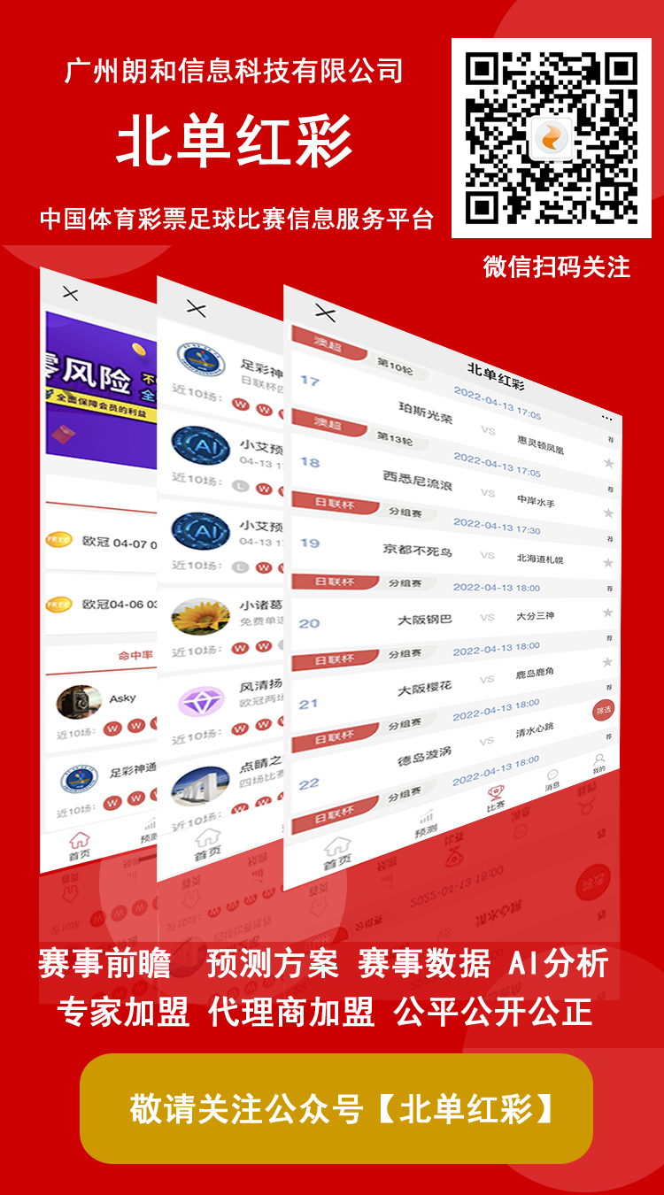 廣州朗和信息科技有限公司,北單紅彩,中國(guó)體彩數(shù)據(jù)服務(wù),北京單場(chǎng)競(jìng)猜數(shù)據(jù)服務(wù),賽事前瞻,賽事數(shù)據(jù),AI分析,預(yù)測(cè)師發(fā)布預(yù)測(cè)方案,命中率排行,盈利率排行,代理商加盟